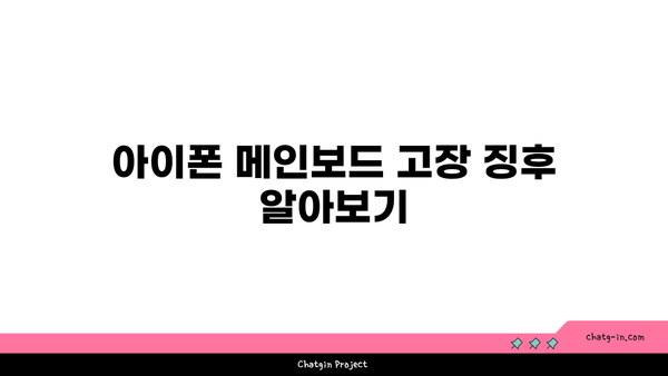 아이폰 메인보드 고장 증상과 수리방법 총정리 | 아이폰 수리, 고장 증상, 스마트폰 팁