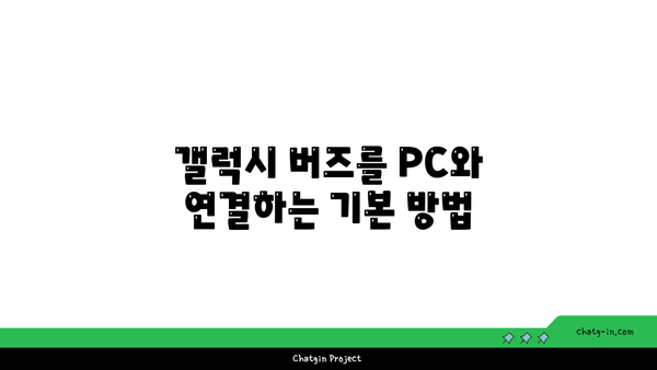 갤럭시 버즈 PC 연결 방법| 단계별 가이드와 자주하는 질문 | 무선 이어폰, 블루투스 연결, 기기 설정"