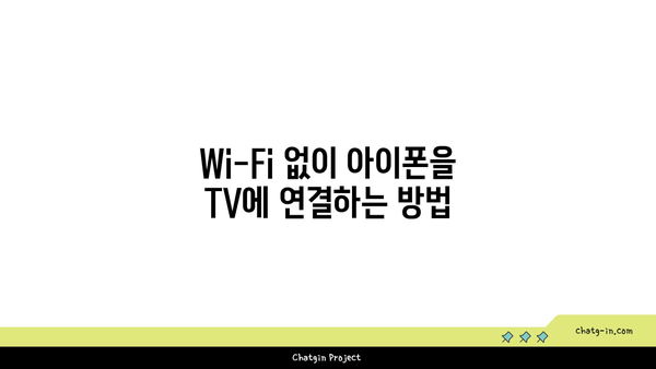 아이폰 티비 미러링의 모든 방법과 팁 | 아이폰, TV 연결, 미러링 가이드