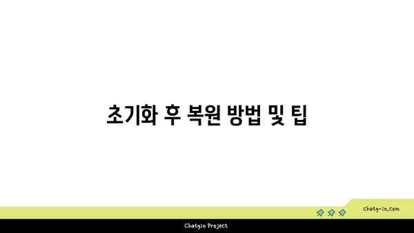 갤럭시 초기화 방법과 주의사항 완벽 가이드 | 스마트폰, 데이터 백업, 사용 팁