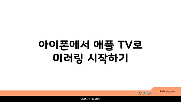 아이폰 미러링 하는 법| 애플 TV와 연결하는 5가지 방법 | 아이폰, 미러링, 애플 TV, 연결 방법