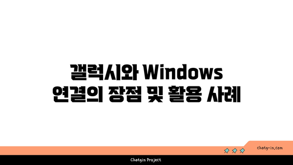 갤럭시와 Windows 연결하기| 완벽 가이드 및 팁 | 갤럭시, Windows, 연결 방법"