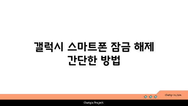 갤럭시 잠금해제 초기화 방법| 스마트폰 비밀번호 및 패턴 리셋 가이드 | 갤럭시, 잠금 해제, 초기화 방법