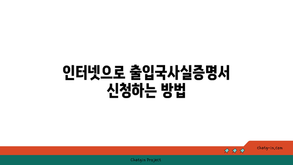 출입국사실증명서 인터넷발급 방법| 쉽고 간편한 신청 가이드 | 출입국사실증명서, 온라인 발급, 행정 절차