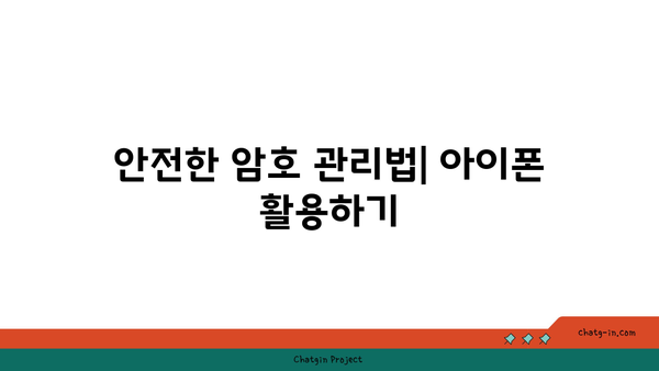 아이폰 암호 자동완성 기능 활용 방법과 팁 | 아이폰, 보안, 자동완성