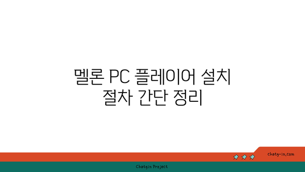 멜론 PC 버전 플레이어 설치 및 사용법 - 초보자와 전문가를 위한 종합 가이드 | 멜론, 음악 스트리밍, PC 플레이어"