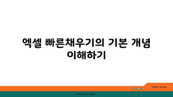 엑셀 빠른채우기 단축키 완벽 가이드 | 엑셀 팁, 작업 효율 높이기, 데이터 처리 방법