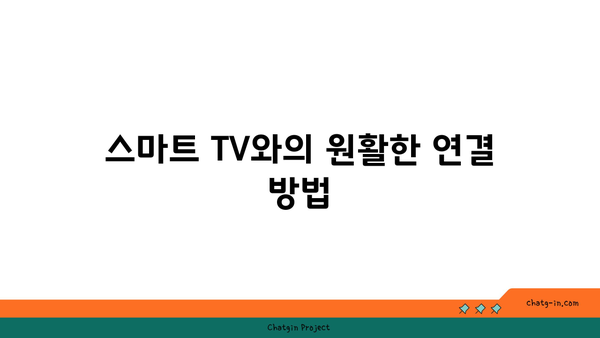 아이폰 TV 미러링 사용법| 단계별 가이드와 팁 | 아이폰, 미러링, 스마트 TV 연결 방법