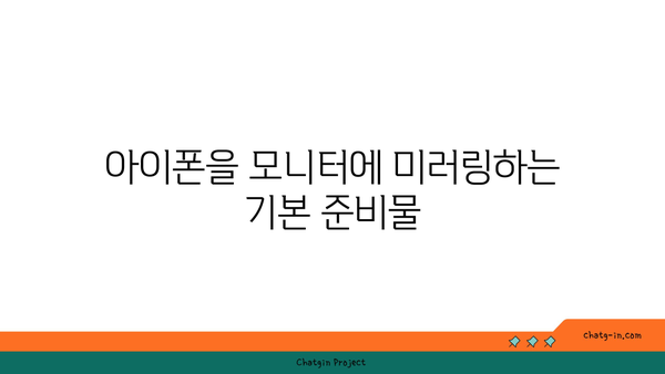 아이폰 미러링 모니터 연결 방법 및 팁 | 아이폰, 미러링, 모니터 설정, 기술 가이드