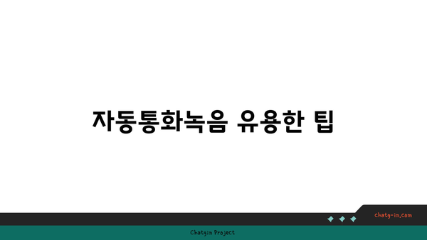 갤럭시 자동통화녹음" 완벽 가이드 | 통화 기록 방법, 설정 팁, 유용성