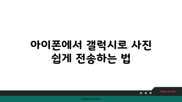 아이폰 사진 갤럭시로 옮기기| 쉽고 빠른 방법 가이드 | 데이터 전송, 사진 이동, 스마트폰 간 전환