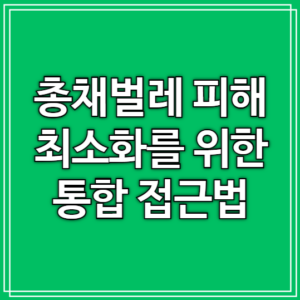 총채벌레 피해 최소화