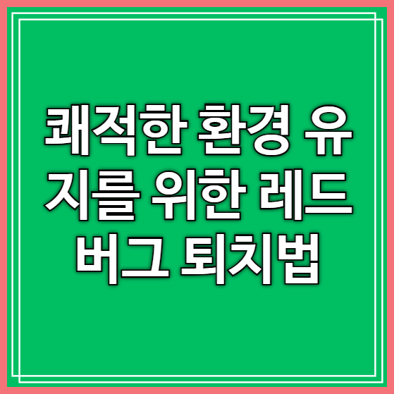 레드버그 퇴치법