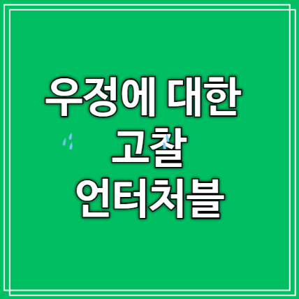 언터처블