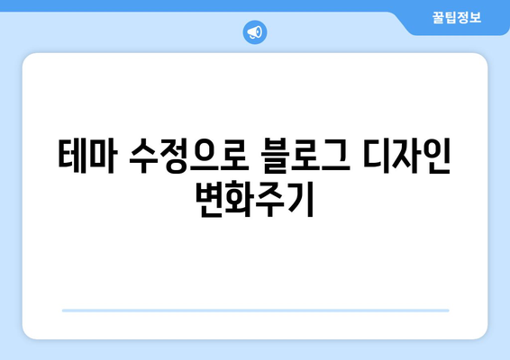 워드프레스 관리자 페이지 수정 방법과 필수 팁 | 워드프레스, 관리자 설정, 웹사이트 관리