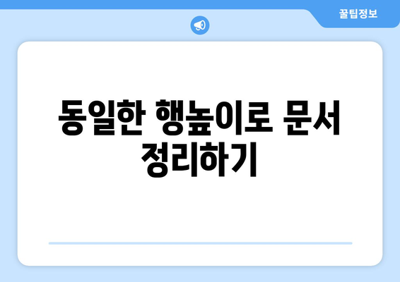 엑셀 행높이 같게 설정하는 간단한 방법과 팁 | 엑셀, 행 높이, 작업 효율성