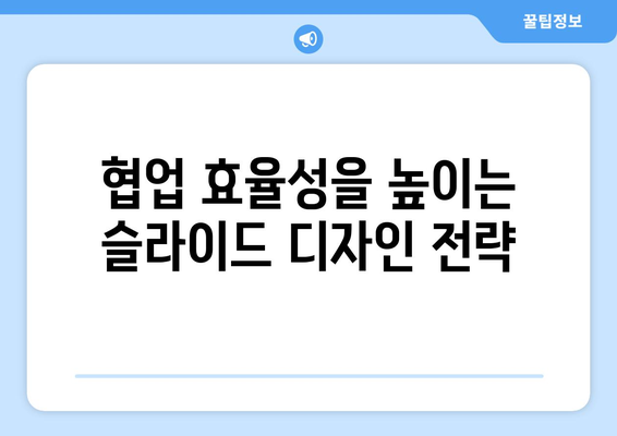 파워포인트 협업 도구로 팀워크 강화하기| 효과적인 협업 전략 5가지 | 팀워크, 협업, 파워포인트"