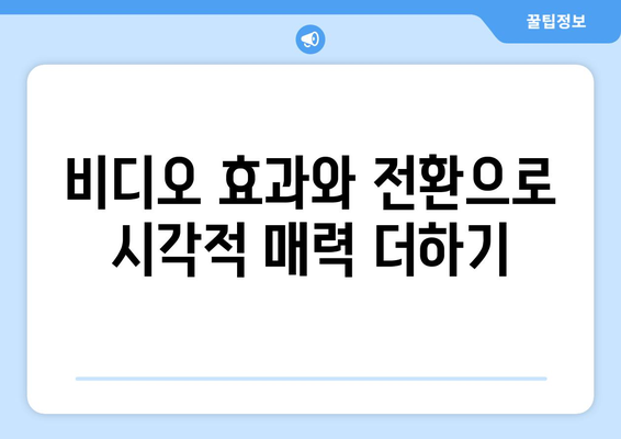 파워포인트에서 비디오 삽입 및 편집하기| 단계별 가이드와 유용한 팁 | 파워포인트, 비디오 편집, 프레젠테이션 기술