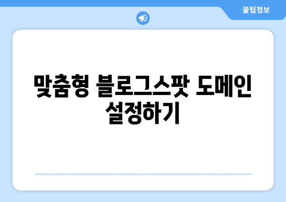 블로그스팟 도메인 연결 완벽 가이드! | 블로그, 도메인 설정, 웹사이트 구축