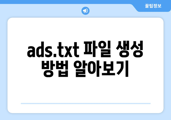 블로그스팟 ads.txt 찾을 수 없음? 해결 방법과 팁 총정리 | 블로그스팟, ads.txt, 문제 해결