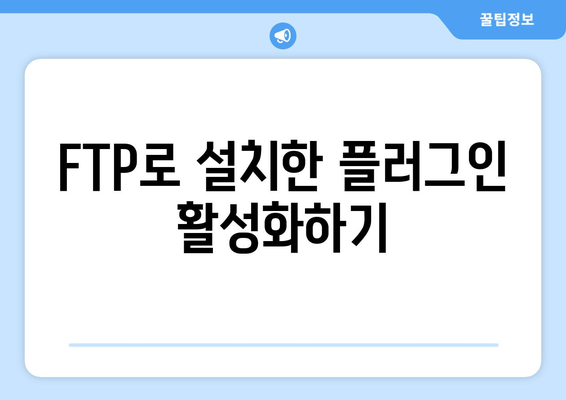 워드프레스 플러그인 설치 FTP 방법 | 플러그인, FTP, 워드프레스 설정