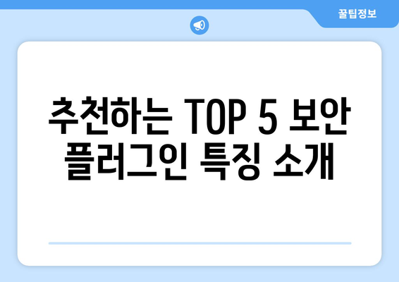 워드프레스 보안 플러그인 선택 방법과 추천 TOP 5 | 보안, 웹사이트 보호, 플러그인 리뷰