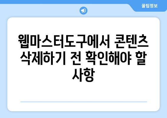 구글 웹마스터도구 콘텐츠 삭제 방법| 단계별 가이드와 유용한 팁 | 웹마스터도구, 콘텐츠 관리, SEO