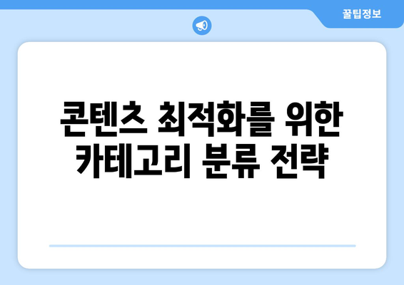 블로그스팟 카테고리 설정 방법과 활용 가이드 | 블로그 관리, 사용자 경험, 콘텐츠 최적화