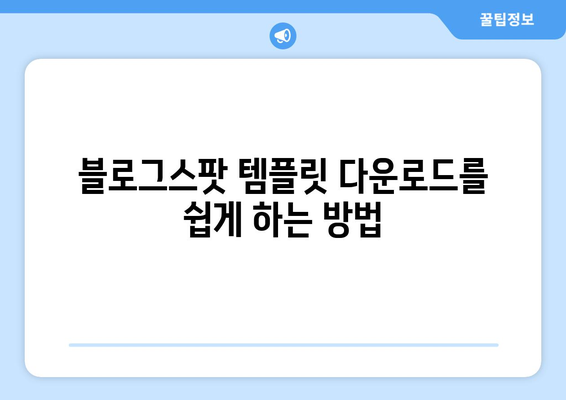 블로그스팟 무료 템플릿 다운로드 방법과 추천 목록 | 무료 템플릿, 블로그 디자인, 사용자 경험 개선