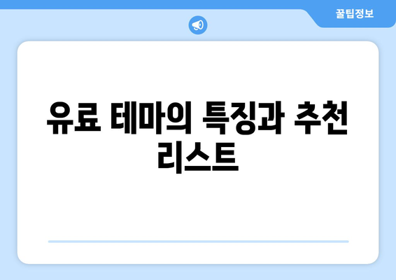 블로그스팟 테마 추천| 최고의 무료 및 유료 테마 리스트 | 블로그, 디자인, 웹사이트 제작