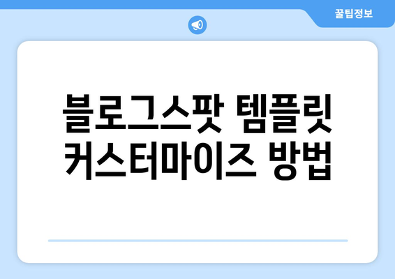 블로그스팟 무료 템플릿 다운로드 방법과 추천 목록 | 무료 템플릿, 블로그 디자인, 사용자 경험 개선