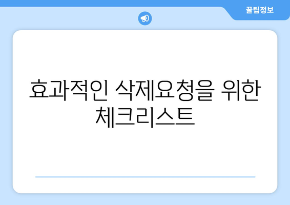 구글 웹마스터 삭제요청 방법과 주의사항 | 삭제요청, 웹마스터 도구, 검색 엔진 최적화