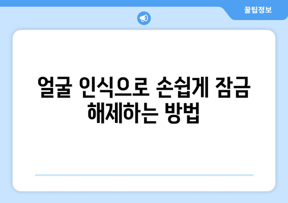 갤럭시 잠금화면 해제방법| 5가지 간편한 팁과 해결책 | 스마트폰, 사용자 가이드, 보안 설정