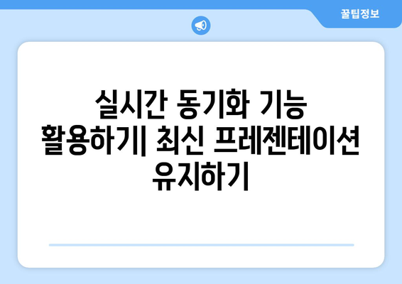 클라우드와 파워포인트 동기화 방법 완벽 가이드 | 클라우드 서비스, 프레젠테이션, 동기화 팁