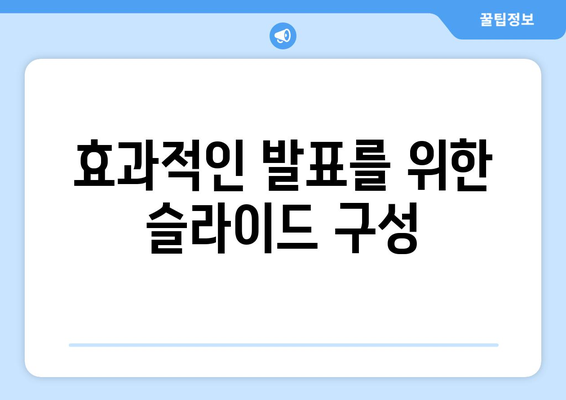 파워포인트 효과로 청중을 사로잡는 7가지 방법 | 발표, 디자인, 스토리텔링"