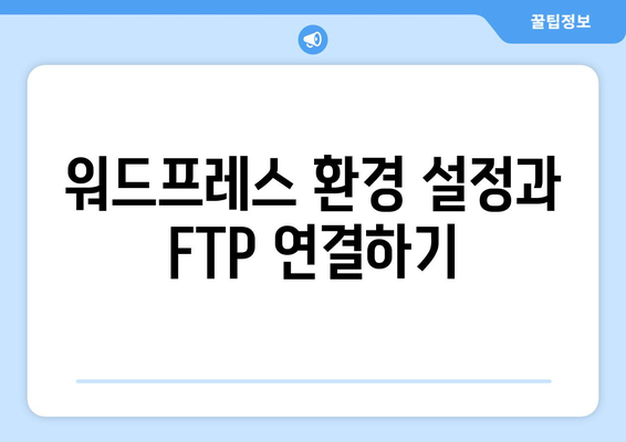 워드프레스 플러그인 설치 FTP 방법 | 플러그인, FTP, 워드프레스 설정