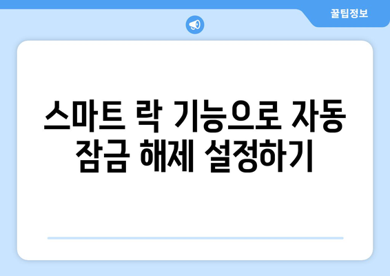 갤럭시 잠금화면 해제방법| 5가지 간편한 팁과 해결책 | 스마트폰, 사용자 가이드, 보안 설정