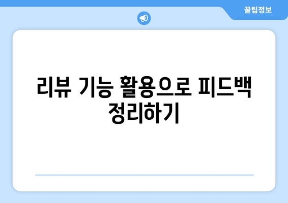 파워포인트 리뷰 기능으로 피드백 관리하기| 효과적인 피드백 수집과 활용 방법 | 파워포인트, 피드백 관리, 리뷰 기능 활용"