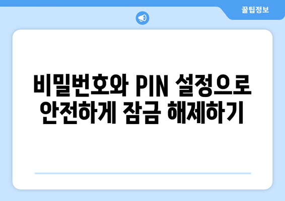 갤럭시 잠금화면 해제방법| 5가지 간편한 팁과 해결책 | 스마트폰, 사용자 가이드, 보안 설정