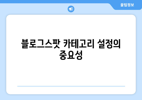 블로그스팟 카테고리 설정 방법과 활용 가이드 | 블로그 관리, 사용자 경험, 콘텐츠 최적화