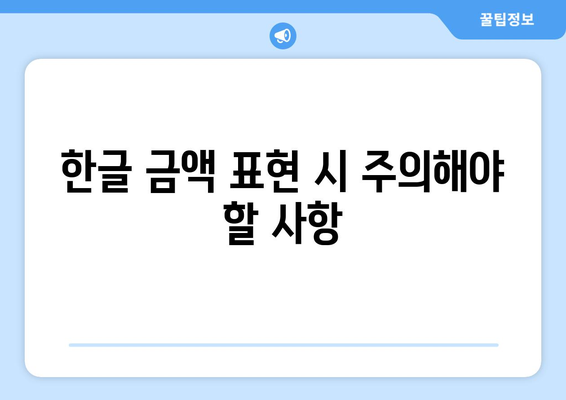 엑셀 금액을 한글로 변환하는 방법과 팁 | 엑셀, 금액 변환, 한글 표현