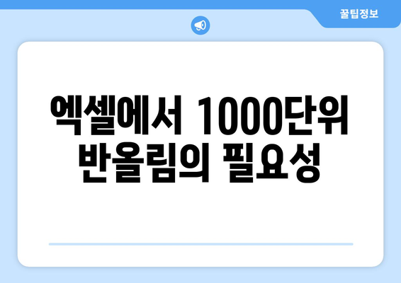 엑셀 1000단위 반올림을 위한 단계별 가이드 | 엑셀, 데이터 처리, 반올림 방법