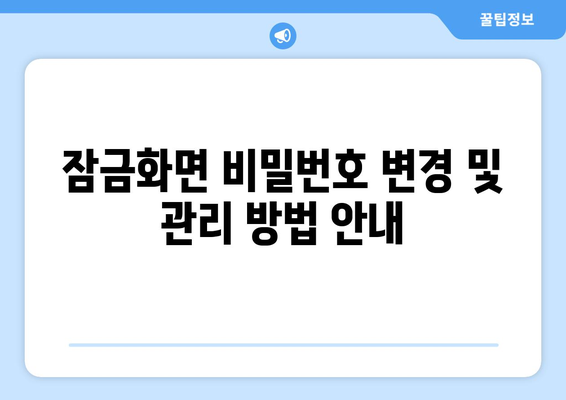 갤럭시 잠금화면 해제방법| 5가지 간편한 팁과 해결책 | 스마트폰, 사용자 가이드, 보안 설정