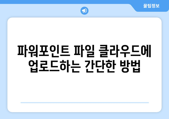 클라우드와 파워포인트 동기화 방법 완벽 가이드 | 클라우드 서비스, 프레젠테이션, 동기화 팁