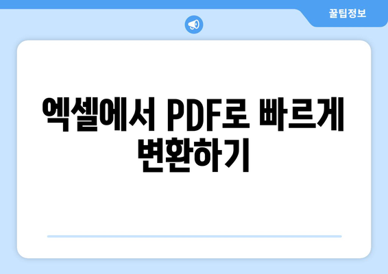 엑셀 파일 PDF 변환 방법과 필수 팁 | 엑셀, PDF 변환, 데이터 관리