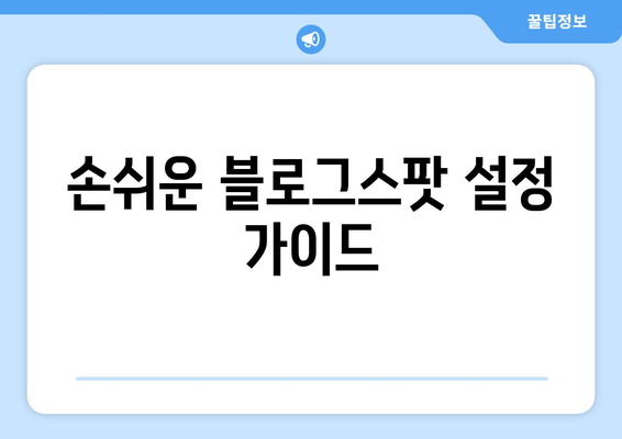 블로그스팟 퍼머링크 설정 방법| 손쉽게 블로그 최적화하기! | 블로그, SEO, 퍼머링크 설정