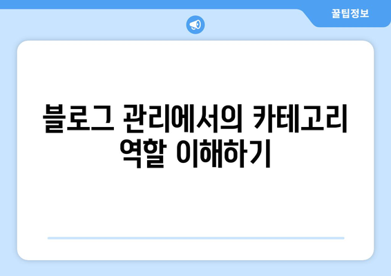 블로그스팟 카테고리 설정 방법과 활용 가이드 | 블로그 관리, 사용자 경험, 콘텐츠 최적화