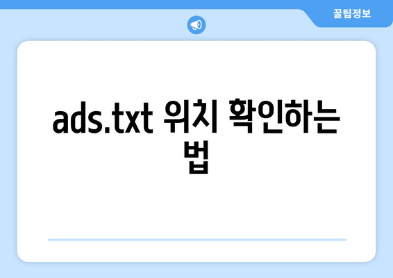 블로그스팟 ads.txt 찾을 수 없음? 해결 방법과 팁 총정리 | 블로그스팟, ads.txt, 문제 해결