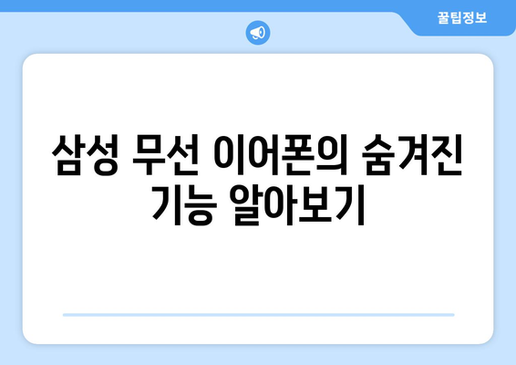 갤럭시 버즈 프로" 완벽 활용법| 최고의 음질과 기능을 경험하는 팁 | 무선 이어폰, 삼성, 블루투스