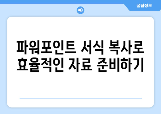 파워포인트 서식 복사로 시간 절약하는 방법! 효과적인 팁 공개 | 파워포인트, 서식 복사, 시간 관리